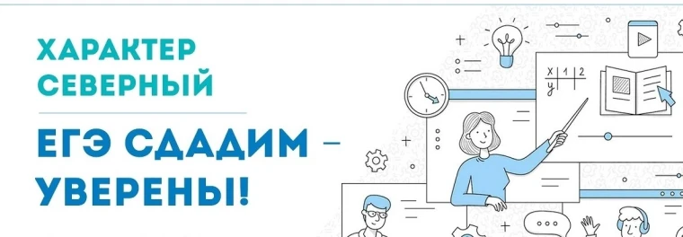 Приглашаем на акцию «Характер северный. ЕГЭ сдадим – уверены!».