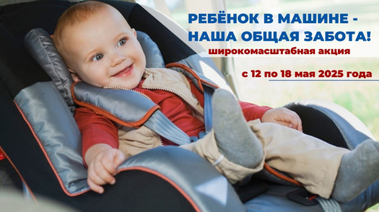 Широкомасштабная акция «Ребенок в машине – наша общая забота».