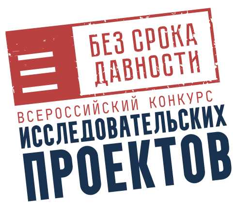 Федеральный проект «Без срока давности».