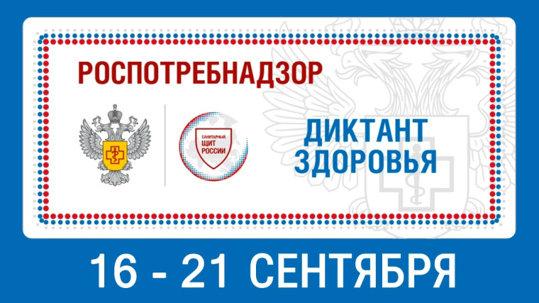 Всероссийская акция "Диктант Здоровья" 2024.